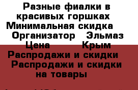 Разные фиалки в красивых горшках › Минимальная скидка ­ 5 › Организатор ­ Эльмаз › Цена ­ 200 - Крым Распродажи и скидки » Распродажи и скидки на товары   